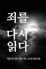 죄를 다시 읽다