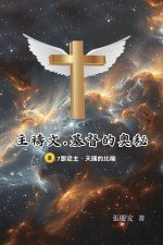 主禱文.基督的奧秘III.7跟從主.天國的比喻