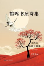 鹤鸣书屋诗集：汪洪生新体诗歌集（第二集）