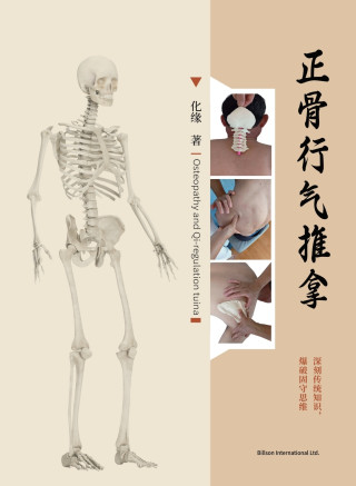 正骨行气推拿