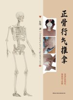 正骨行气推拿