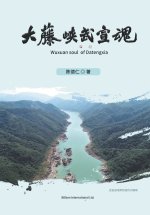 大藤峡武宣魂