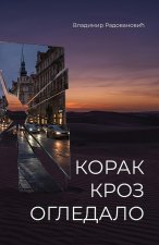 Korak kroz ogledalo