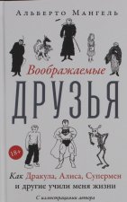 Воображаемые друзья: Как Дракула, Алиса, Супермен и другие учили меня жизни
