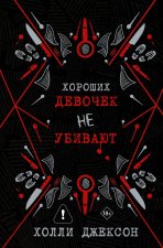 Хороших девочек не убивают