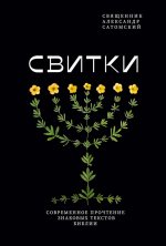 Свитки.Современное прочтение знаковых текстов Библии