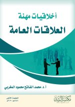 أخلاقيات مهنة العلاقات العامة-Ethics of the Public Relations Profession
