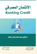 الائتمان المصرفي - Banking Credit