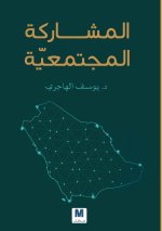المشاركة المجتمعيّّة-Community Participation