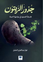 جذورُُ الزيتون