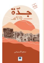 جدّّة 915 ه-Jeddah 915 AH