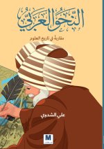 النحو العربي