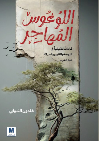اللوغوس المُُهاجِِر-The Migrating Logos
