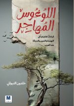 اللوغوس المُُهاجِِر-The Migrating Logos