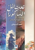 تحت ظلّّ الساكورا-Under the Shadow of the Sakura