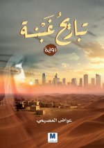 Agonies of Ghabnah- تباريح غََبْْنة