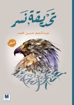 تحديقة نسر-The Gaze of an Eagle