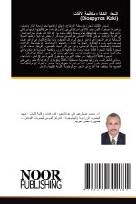 اشجار الكاكا ومكافحة الآفات (Diospyros Kaki)
