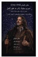 جان بانیان (۱۶۲۸-۱۶۸۸) سیر و سلوک زائر، به طور کامل زیسته شده