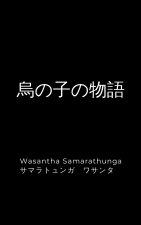 烏の子の物語