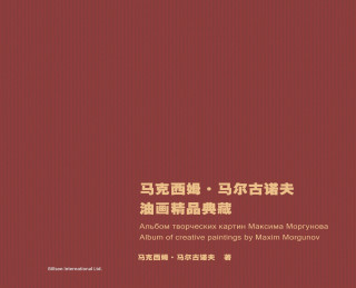 马克西姆·马尔古诺夫油画精品典藏
