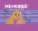 阿莫小姐理发店