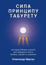Ukranian Edition - The Power of the Tabouret Principle
