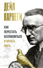 Как перестать беспокоиться и начать жить