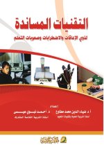 التقنيات المساندة لذوي الإعاقات والاضطرابات وصعوبات التعلم - Assistive technologies for people with disabilities, disorders, and learning difficulties