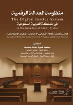 منظومة العدالة الرقمية في المملكة العربية السعودية The Digital Justice System in the Kingdom of Saudi Arabia