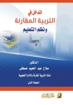 المدخل فـي التربية المقارنة ونظم التعليم - Introduction to Comparative Education and Educational Systems