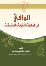 الوافي في المهارات اللّغويّة والتّطبيقات - Comprehensive Guide to Language Skills and Applications