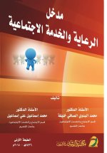 مدخل الرعاية والخدمة الاجتماعية - Introduction to Social Care and Service