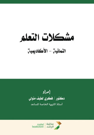 مشكلات التعلم النمائية - الأكاديمية - Learning difficulties (developmental - academic)