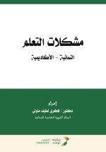 مشكلات التعلم النمائية - الأكاديمية - Learning difficulties (developmental - academic)
