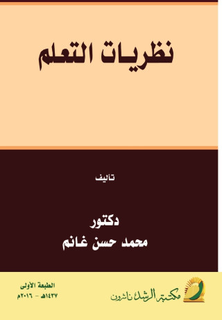 نظريـات التعـلم - Learning theories
