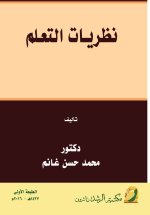 نظريـات التعـلم - Learning theories