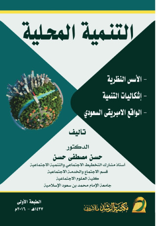 التنـمية المحـلية الأسس النظرية- إشكاليات التنمية -الواقع الامبريقى السعودي - Local Development Foundations - Development Challenges - Reality - Saudi
