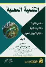 التنـمية المحـلية الأسس النظرية- إشكاليات التنمية -الواقع الامبريقى السعودي - Local Development Foundations - Development Challenges - Reality - Saudi