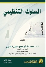 السلوك التنظيمي - Organizational behavior