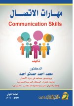 مهارات الاتصـال - Communication Skills