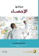 مبادئ الاحصاء - Principles of statistics