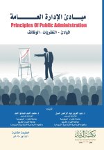 مبـادئ الإدارة العـامة Principles Of Public Administration