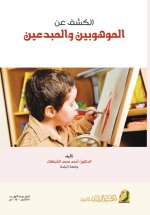 الكشف عن الموهوبين والمبدعين - Discovering talented and creative individuals