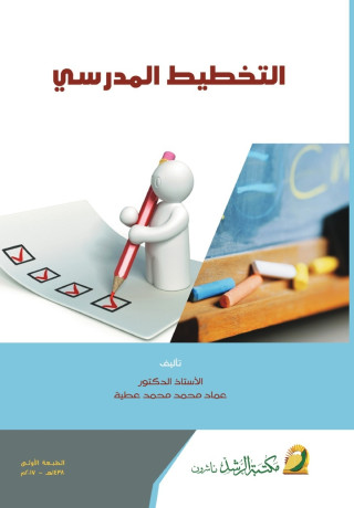 التخطيط المدرسي - School planning