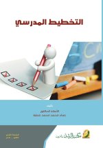 التخطيط المدرسي - School planning