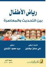 رياض الأطفال بين التحديث والمعاصرة - Kindergartens Between Modernization and Contemporary Style