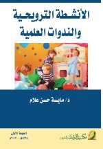 الأنشطة الترويحــية والندوات العلمية - Recreational activities and scientific seminars
