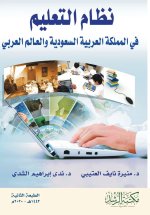 نظام التعليم في المملكة العربية السعودية والعالم العربي - The education system in Saudi Arabia and the Arab world