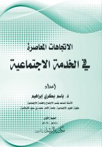 الاتجاهات المعاصرة في الخدمة الاجتماعية - Contemporary trends in social work